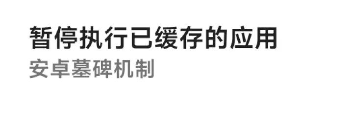 能讓 iOS 保持流暢的墓碑機制,安卓也有了