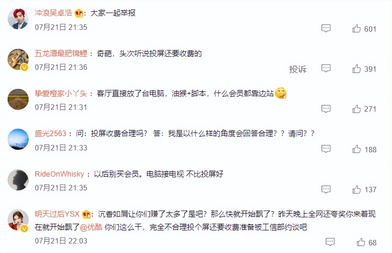 優酷被罵上了熱搜,因為投屏都要收費