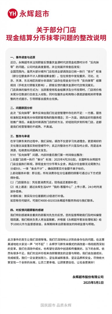 價(jià)格7.96元實(shí)收8元！永輝超市承認(rèn)“反向抹零” 將10倍補(bǔ)償