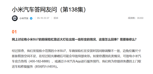 小米汽車回應前保險杠變形：少部分車型陽光暴曬后導致 可免費維修