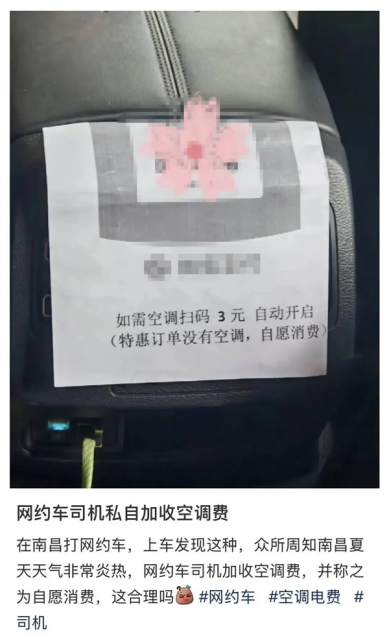 網(wǎng)約車特惠訂單加收空調(diào)費 開空調(diào)需掃碼3元！網(wǎng)友熱議